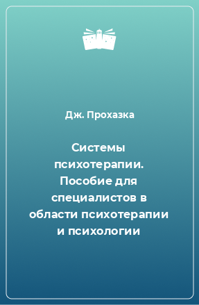 Книга Системы психотерапии. Пособие для специалистов в области психотерапии и психологии