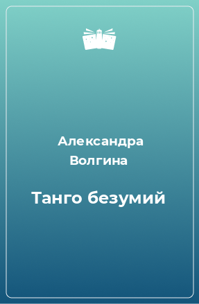 Книга Танго безумий