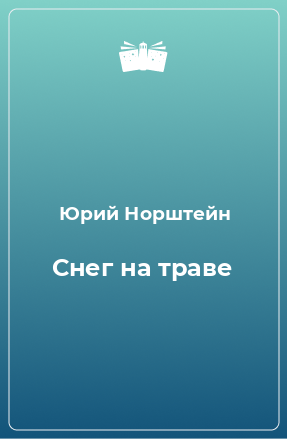 Книга Снег на траве