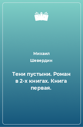 Книга Тени пустыни. Роман в 2-х книгах. Книга первая.