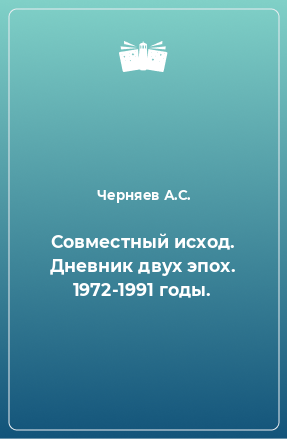 Книга Совместный исход. Дневник двух эпох. 1972-1991 годы.