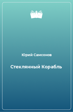 Книга Стеклянный Корабль