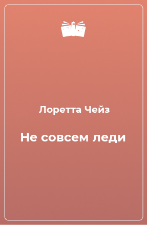 Книга Не совсем леди