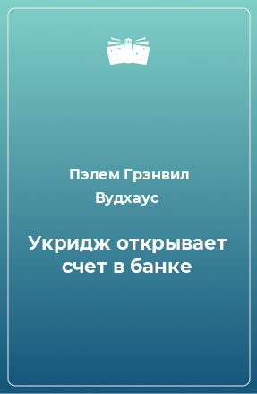 Книга Укридж открывает счет в банке