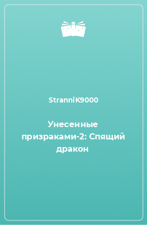 Книга Унесенные призраками-2: Спящий дракон