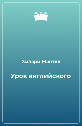 Книга Урок английского