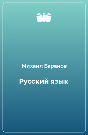 Книга Русский язык