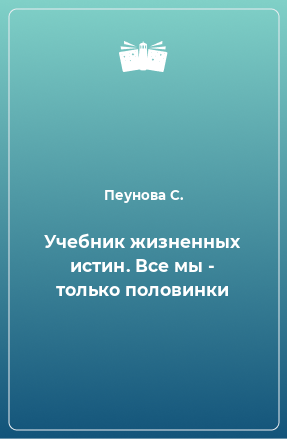 Книга Учебник жизненных истин. Все мы - только половинки