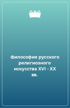 Книга Философия русского религиозного искусства XVI - XX вв.