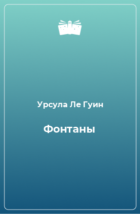 Книга Фонтаны