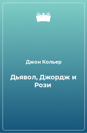 Книга Дьявол, Джордж и Рози