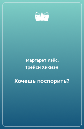 Книга Хочешь поспорить?