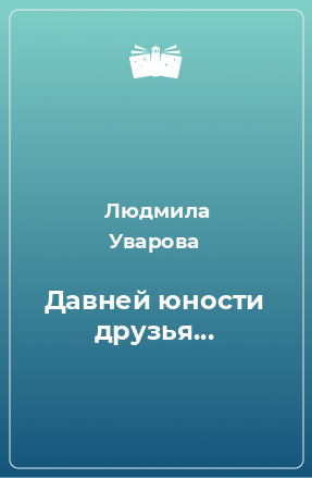 Книга Давней юности друзья...