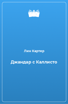 Книга Джандар с Каллисто