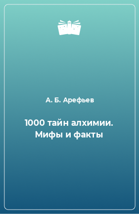 Книга 1000 тайн алхимии. Мифы и факты