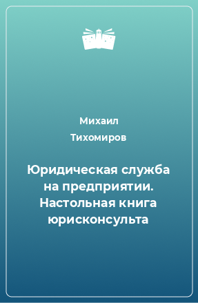 Книга Юридическая служба на предприятии. Настольная книга юрисконсульта