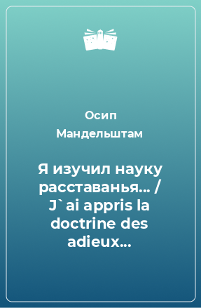 Книга Я изучил науку расставанья... / J`ai appris la doctrine des adieux...