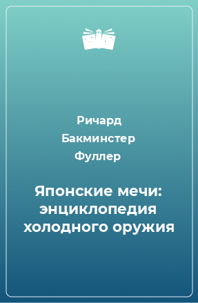 Книга Японские мечи: энциклопедия холодного оружия