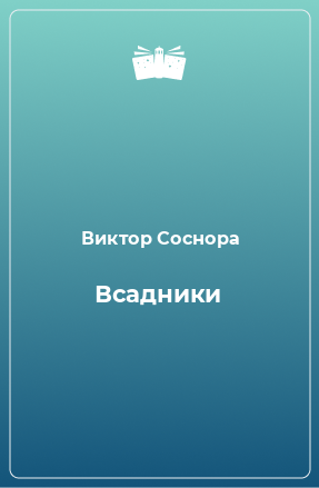 Книга Всадники