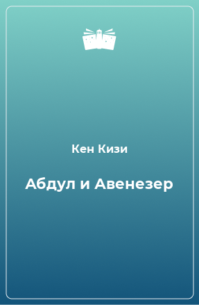 Книга Абдул и Авенезер