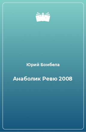 Книга Анаболик Ревю 2008