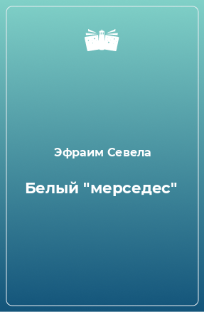 Книга Белый 