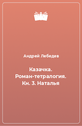 Книга Казачка. Роман-тетралогия. Кн. 3. Наталья