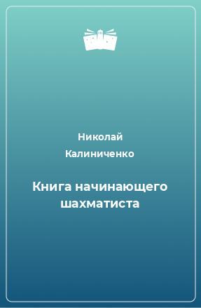 Книга Книга начинающего шахматиста