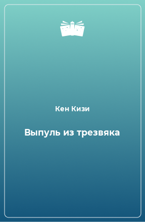 Книга Выпуль из трезвяка