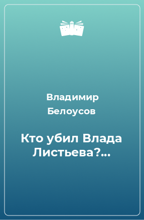 Книга Кто убил Влада Листьева?...