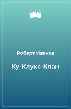 Книга Ку-Клукс-Клан