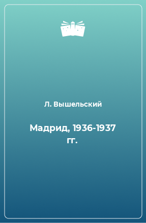 Книга Мадрид, 1936-1937 гг.