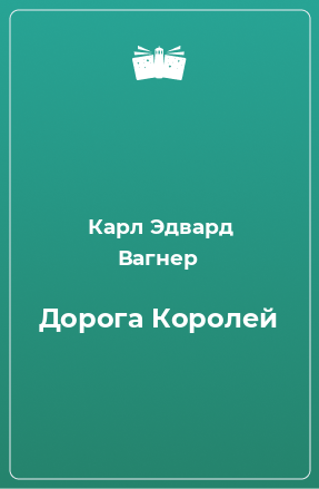 Книга Дорога Королей