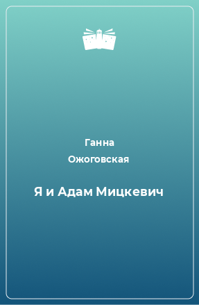 Книга Я и Адам Мицкевич