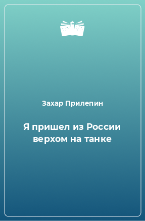 Книга Я пришел из России верхом на танке