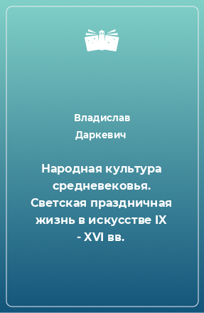 Книга Народная культура средневековья. Светская праздничная жизнь в искусстве IX - XVI вв.