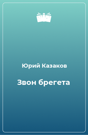 Книга Звон брегета