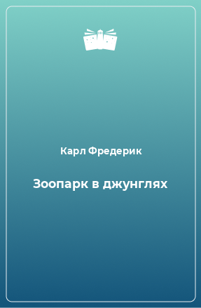 Книга Зоопарк в джунглях