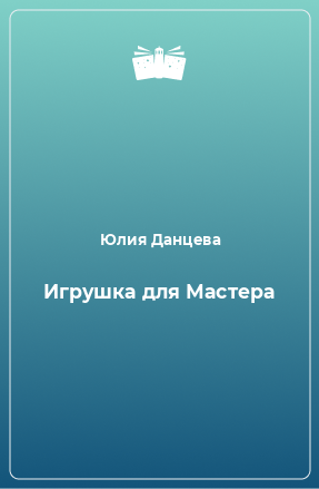 Книга Игрушка для Мастера