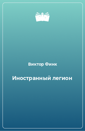 Книга Иностранный легион