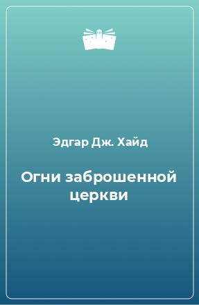 Книга Огни заброшенной церкви