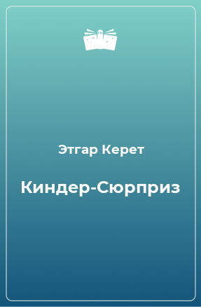 Книга Киндер-Сюрприз