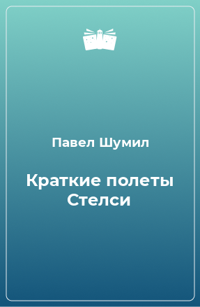 Книга Краткие полеты Стелси