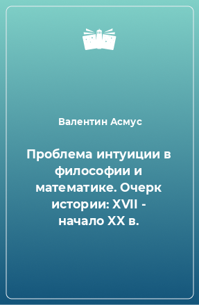 Книга Проблема интуиции в философии и математике. Очерк истории: XVII - начало XX в.