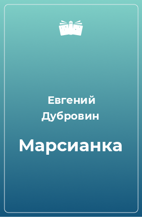 Книга Марсианка