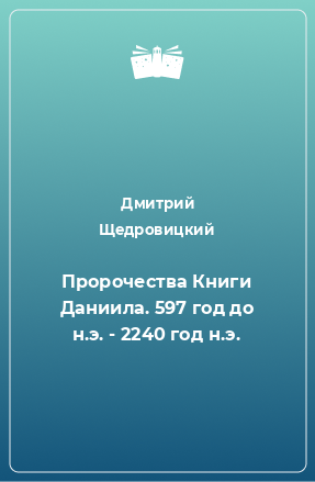 Книга Пророчества Книги Даниила. 597 год до н.э. - 2240 год н.э.