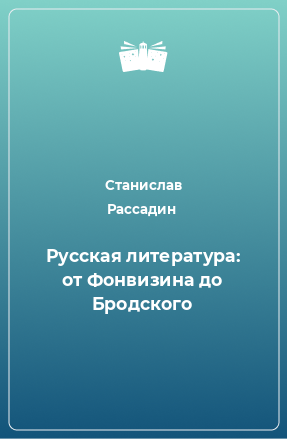 Книга Русская литература: от Фонвизина до Бродского