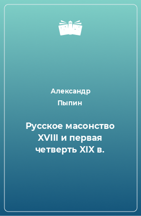 Книга Русское масонство XVIII и первая четверть XIX в.