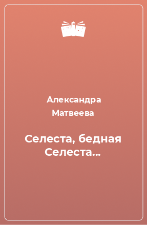 Книга Селеста, бедная Селеста...