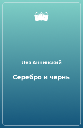 Книга Серебро и чернь